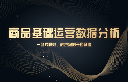 B366：20241224 商品基础运营数据分析