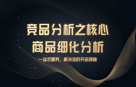 B367：20241227 竞品分析之核心商品细化分析​​