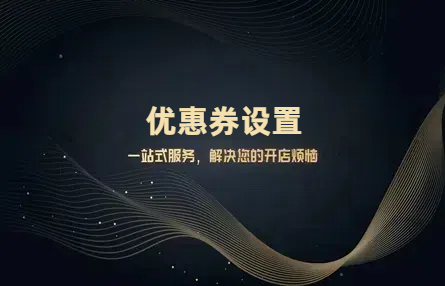 B371：20250221 优惠券设置