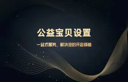 B372：20250225 公益宝贝设置