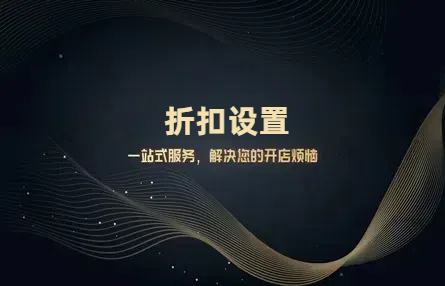 B373：20250227 折扣设置
