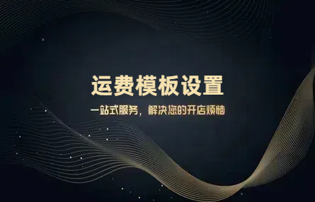 B376：20250321 运费模板设置