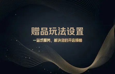 B393：20250619 赠品玩法设置