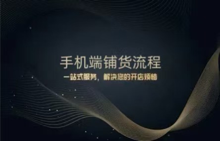 B406：20250805  手机端铺货流程