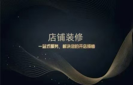 B407：20250807 店铺装修