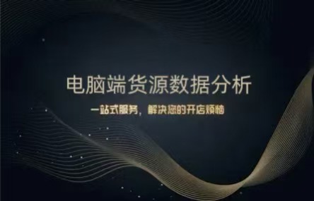 B410：20250815 电脑端货源数据分析
