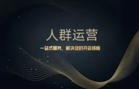 B424：20250923 人群运营