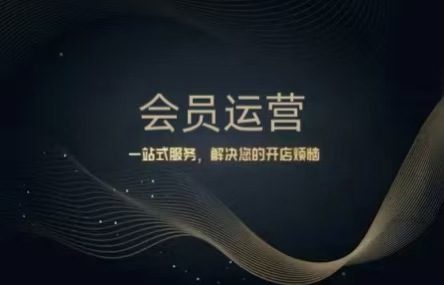 B425：20250925  会员运营