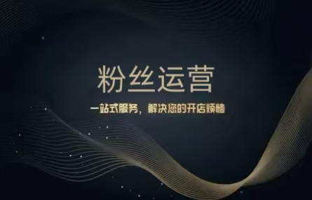 B426：20250926 粉丝运营