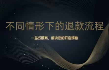 B433：20251125  不同情形下的退款流程