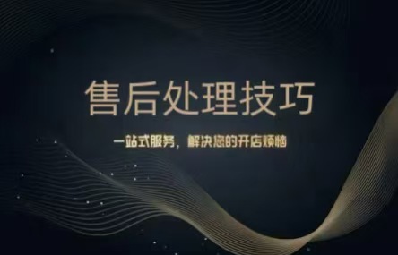 B434：20251218 售后处理技巧