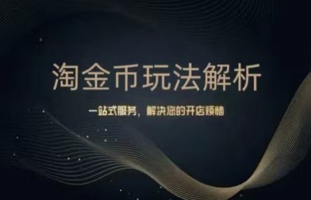 B437：20250109 淘金币玩法解析