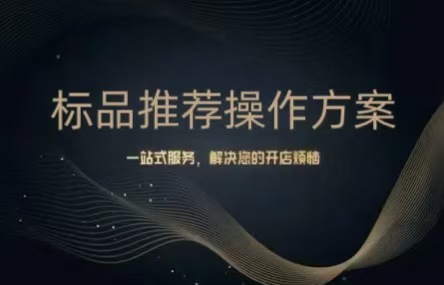 B438 ：20260121  标品推荐操作方案