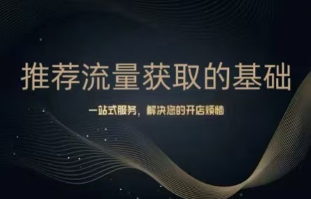 B439：20260312 推荐流量获取的基础