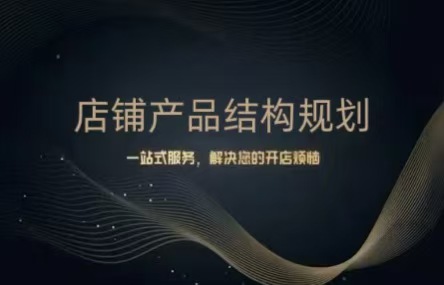 B442：20260324店铺产品结构规划