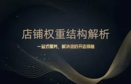 B443：20260327 店铺权重结构解析