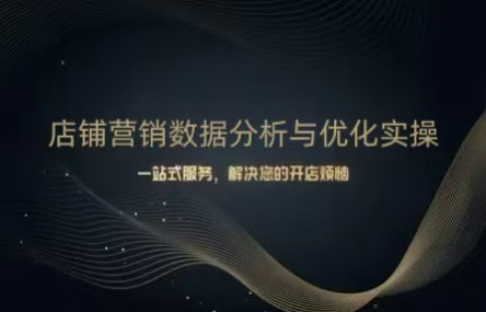 B447：20250414 店铺营销数据分析与优化实操