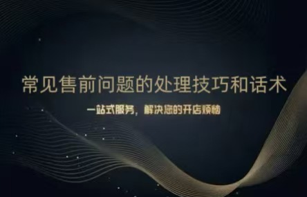 B449：20260421 常见售前问题的处理技巧和话术