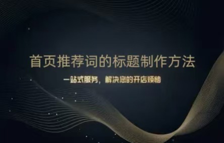 B450：20260424 首页推荐词的标题制作方法