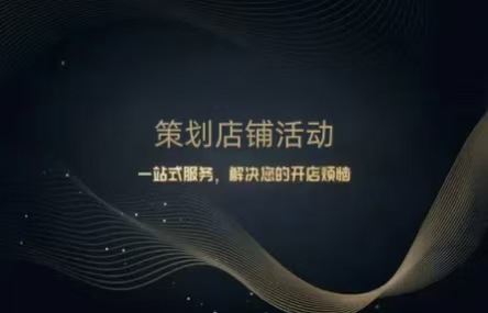 B456：20260529 策划店铺活动