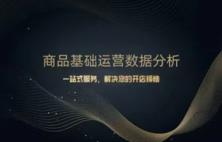 B457：20260602 商品基础运营数据分析