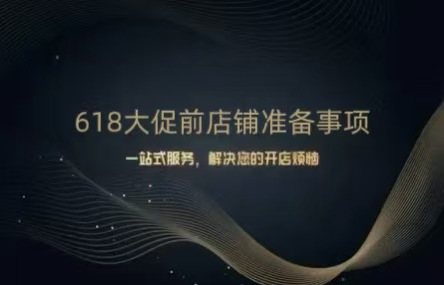 B458：20260605 618大促前店铺准备事项